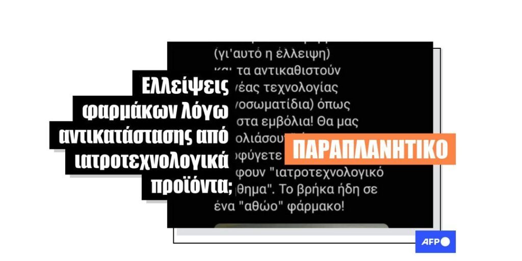 Παραπλανητικοί και ψευδείς ισχυρισμοί σχετικά με την έλλειψη φαρμάκων στην Ελλάδα και τα «ιατροτεχνολογικά προϊόντα» - Featured image