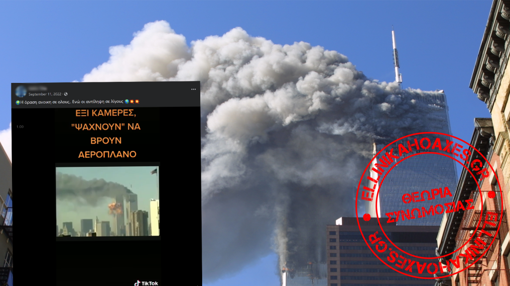 Ανακύκλωση θεωριών συνωμοσίας σχετικά με τις τρομοκρατικές επιθέσεις της 11ης Σεπτεμβρίου 2001 - Featured image