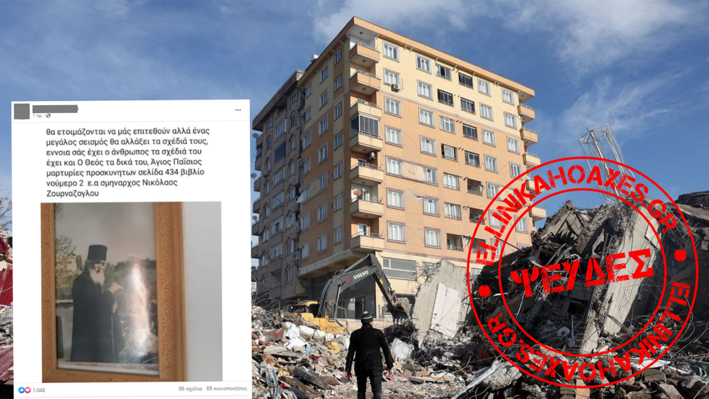 Παραπληροφόρηση σχετικά με υποτιθέμενη «προφητεία» του Αγίου Παϊσίου για τον σεισμό στην Τουρκία - Featured image