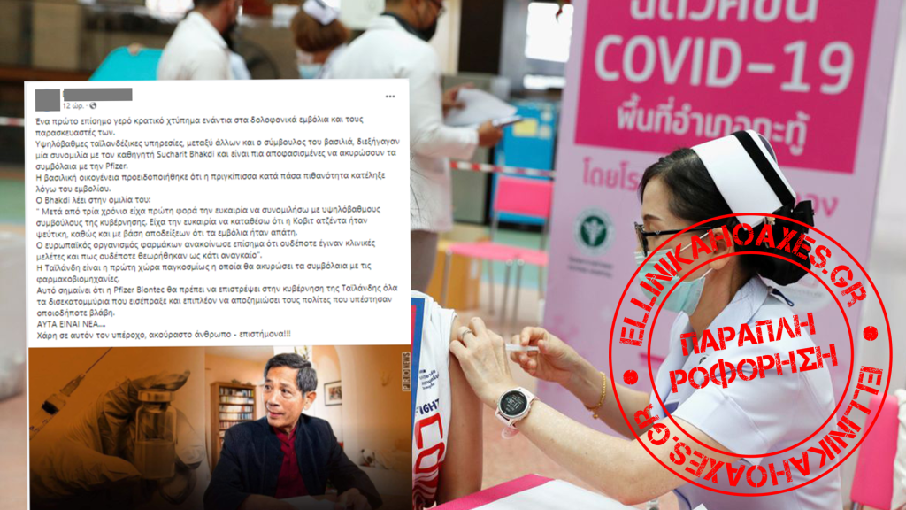 Η Ταϊλάνδη δε γίνεται η πρώτη χώρα παγκοσμίως που ακυρώνει τα συμβόλαια της Pfizer - Featured image