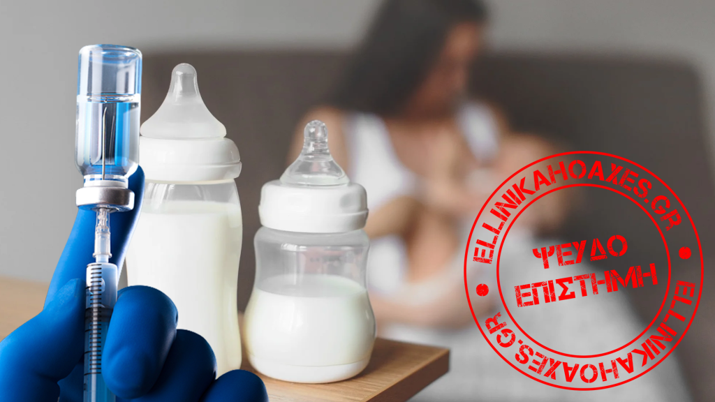 Παραπληροφόρηση για την παρουσία του εμβολιαστικού mRNA στο μητρικό γάλα και σύστημα διατροφής - Featured image