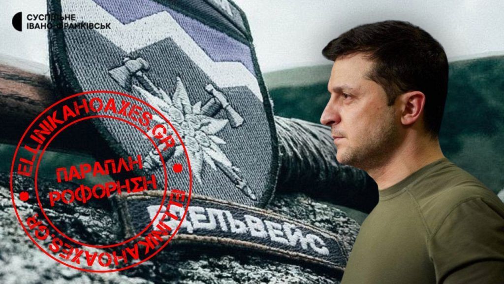 ΨΕΥΔΕΣ ότι οι Ουκρανοί τίμησαν μονάδα της ναζιστικής Βέρμαχτ επειδή ονόμασαν Εντελβάις μια ταξιαρχία τους - Featured image