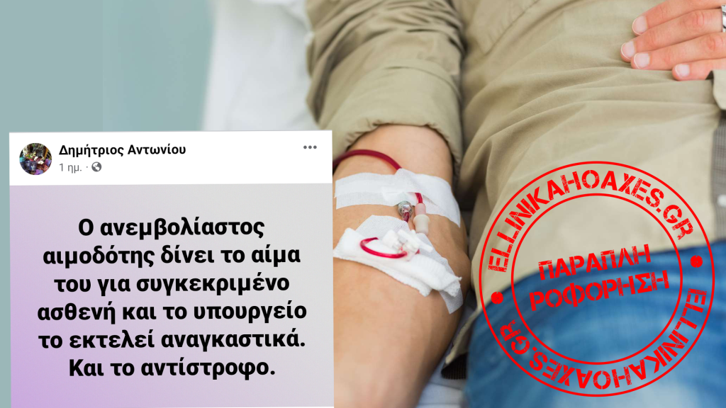 Όχι, το Προεδρικό Διάταγμα 25/2008 δεν θεμελιώνει δικαίωμα ασθενούς να απαιτήσει αίμα ανεμβολίαστου δότη - Featured image