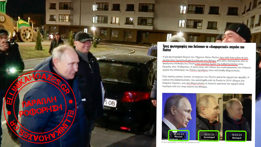 Αυτό το κολλάζ δεν αποδεικνύει ότι σωσίας αντικατέστησε τον Β.Πούτιν σε πρόσφατη επίσκεψη στη Μαριούπολη - Featured image
