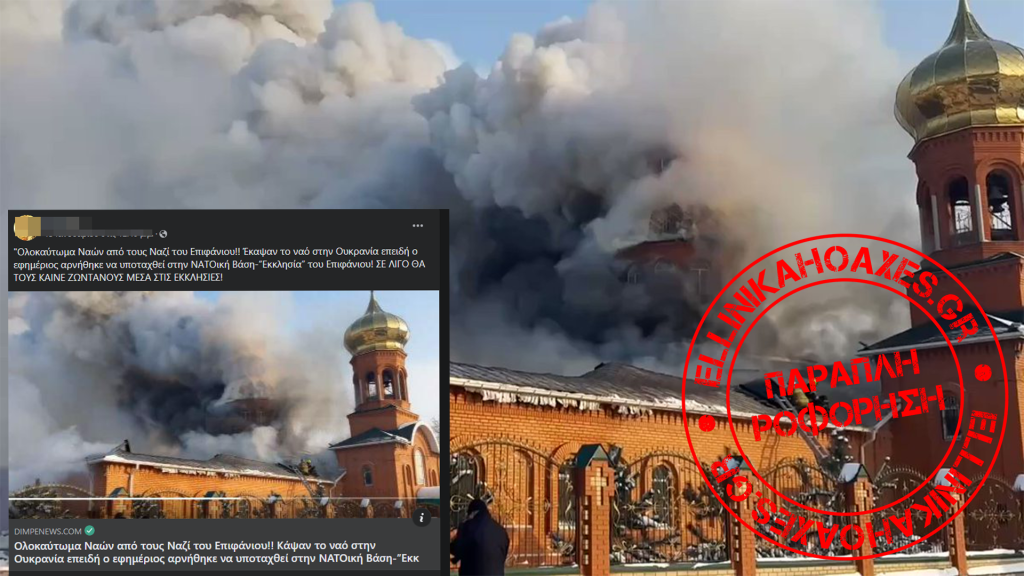 Όχι, Ουκρανοί ΔΕΝ έκαψαν εκκλησία στο χωριό Ovadne - Featured image
