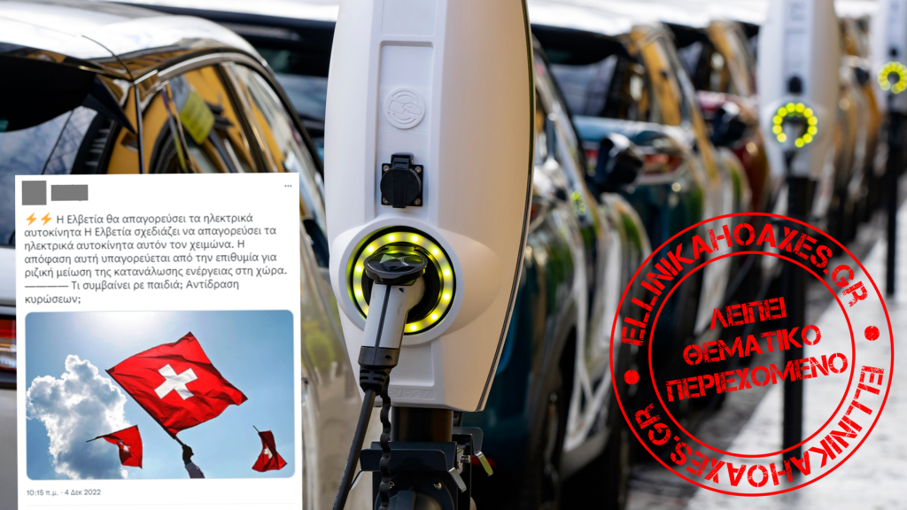 Όχι, η Ελβετία ΔΕΝ απαγορεύει τα ηλεκτρικά αυτοκίνητα - Featured image