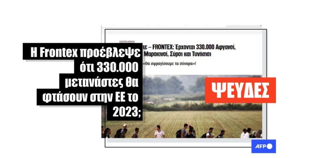 Όχι, η Frontex δεν έχει προειδοποιήσει για την άφιξη 330.000 μεταναστών στην Ευρωπαϊκή Ένωση το 2023 - Featured image