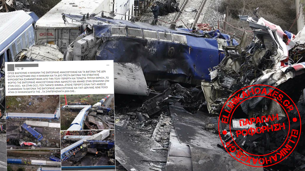 Η φωτογραφία ΔΕΝ αποδεικνύει την ύπαρξη χημικών στην εμπορική αμαξοστοιχία από την τραγωδία στα Τέμπη - Featured image