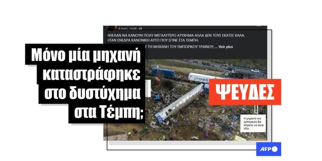 Ψευδείς ισχυρισμοί ότι μόνο μία μηχανή τρένου καταστράφηκε στη συντριβή στα Τέμπη - Featured image