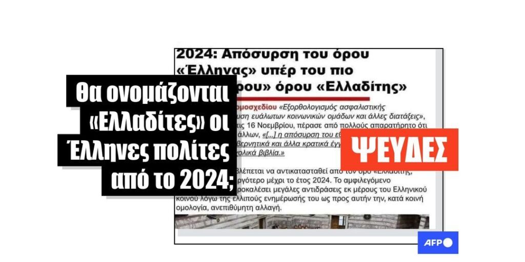 Όχι, το εθνώνυμο «Έλληνας» δεν αντικαταστάθηκε με τον όρο «Ελλαδίτης» με πρόσφατο νόμο - Featured image