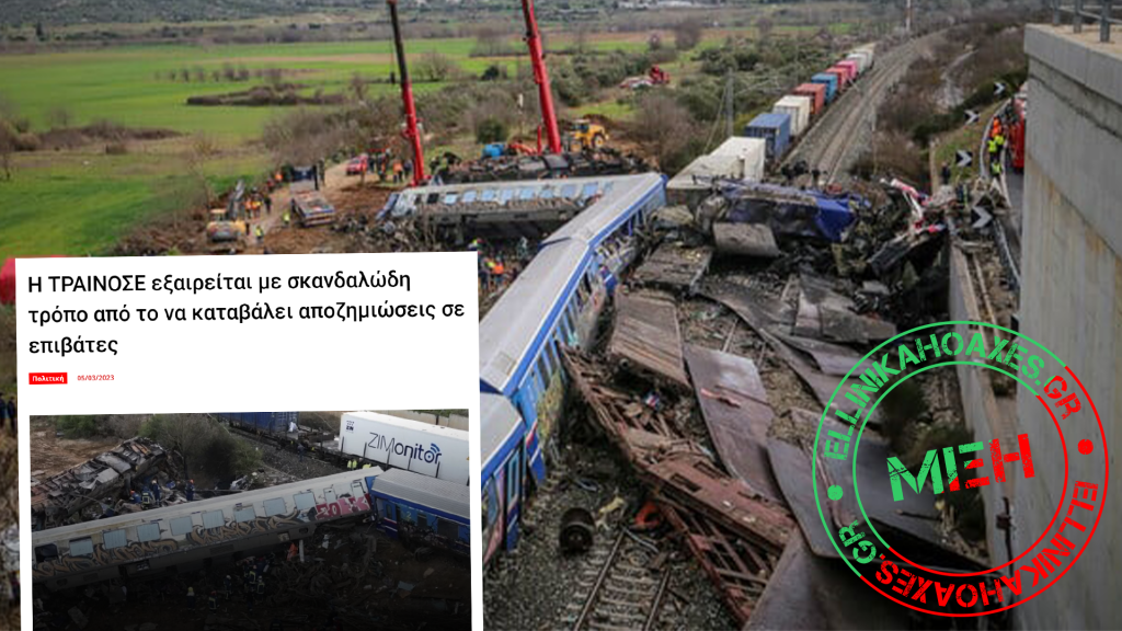 Παραπληροφόρηση σχετικά με εξαίρεση της Hellenic Train από καταβολή αποζημίωσης αν σκοτωθεί ή τραυματιστεί επιβάτης - Featured image