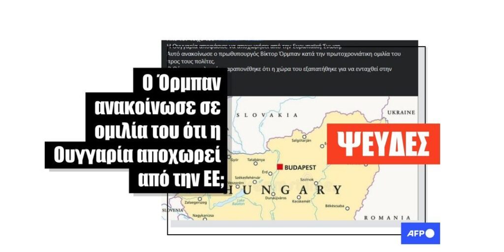 Ο πρωθυπουργός της Ουγγαρίας, Βίκτορ Όρμπαν, δεν έκανε δημόσια ομιλία ανακοινώνοντας την αποχώρηση της χώρας του από την ΕΕ - Featured image