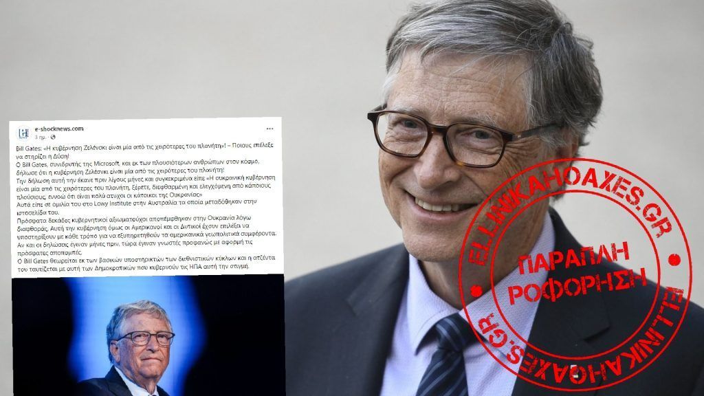 Παραπληροφόρηση σχετικά με δηλώσεις του Bill Gates για την κυβέρνηση της Ουκρανίας - Featured image