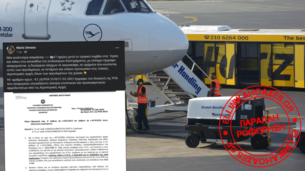 Με το έγγραφο αυτό της ΥΠΑ δεν απαγορεύεται η διενέργεια ελέγχων σε αεροσκάφη και σε οχήματα εντός των αερολιμένων από τις αεροπορικές αρχές - Featured image