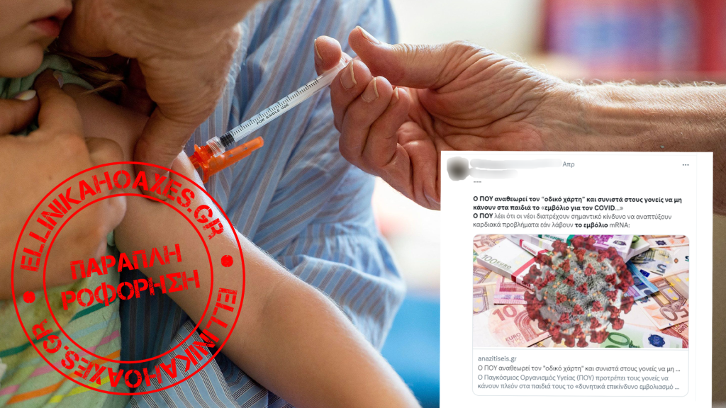 Ο Παγκόσμιος Οργανισμός Υγείας ΔΕΝ συνιστά στους γονείς να μην εμβολιάζουν τα παιδιά κατά της COVID-19 - Featured image
