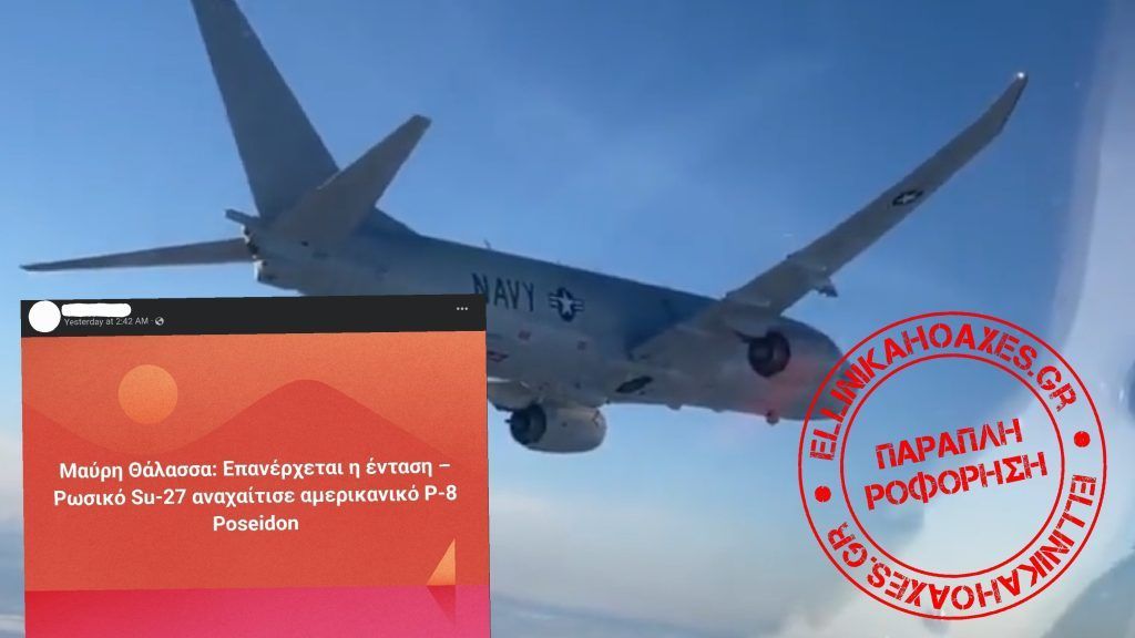 Όχι, αυτό το βίντεο ΔΕΝ δείχνει πρόσφατη αναχαίτιση αμερικανικού αεροσκάφους «Ποσειδών» P-8 στη Μαύρη Θάλασσα - Featured image
