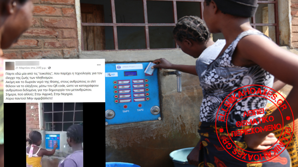 Όχι, βίντεο δε δείχνει ανθρώπους στη Νιγηρία να χρησιμοποιούν τις ταυτότητές τους για να αγοράσουν νερό - Featured image