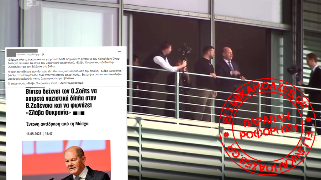 Όχι, βίντεο ΔΕΝ δείχνει τον Καγκελάριο Σολτς να χαιρετά ναζιστικά δίπλα στον Ζελένσκι - Featured image