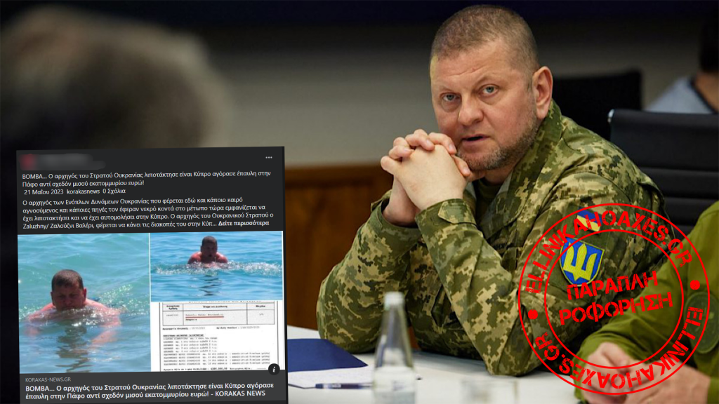 Ο Αρχηγός του ουκρανικού στρατού ΔΕΝ αγόρασε έπαυλη στην Πάφο - Featured image
