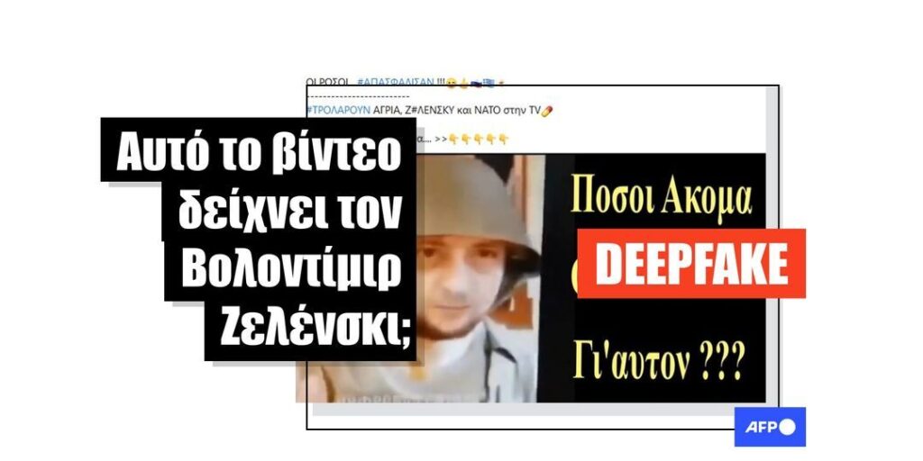 Αυτό το βίντεο έχει δημιουργηθεί με τεχνολογία deepfake και δεν δείχνει τον Βολοντίμιρ Ζελένσκι - Featured image