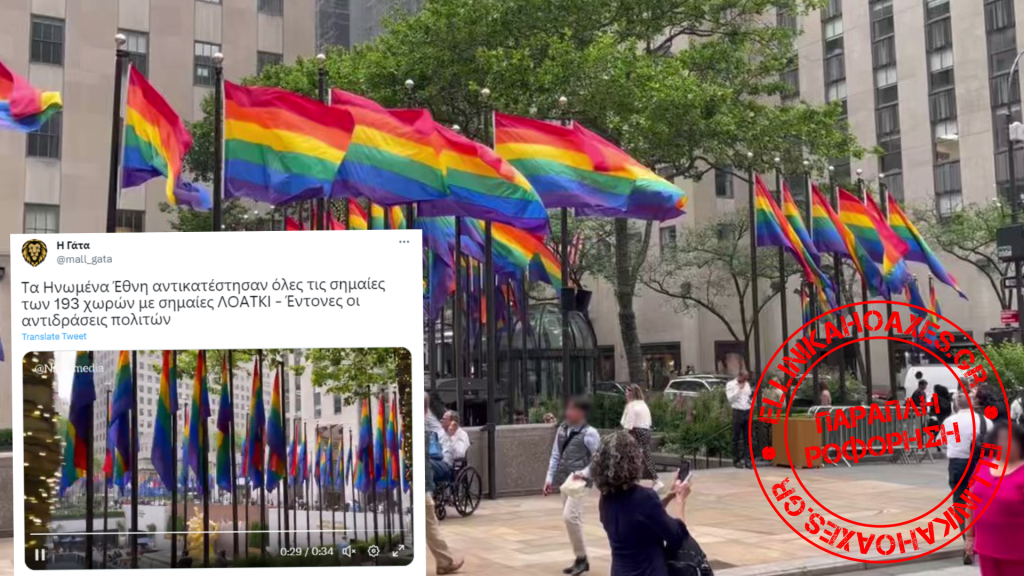 Τα Ηνωμένα Έθνη ΔΕΝ σχετίζονται με τις pride σημαίες που υψώθηκαν στο Κέντρο Ροκφέλερ - Featured image
