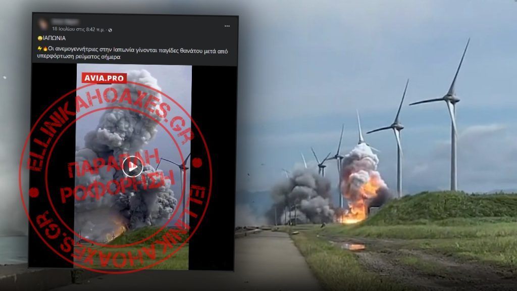 Παραπληροφόρηση: βίντεο ΔΕΝ απεικονίζει έκρηξη ανεμογεννητριών από υπερφόρτωση ρεύματος - Featured image