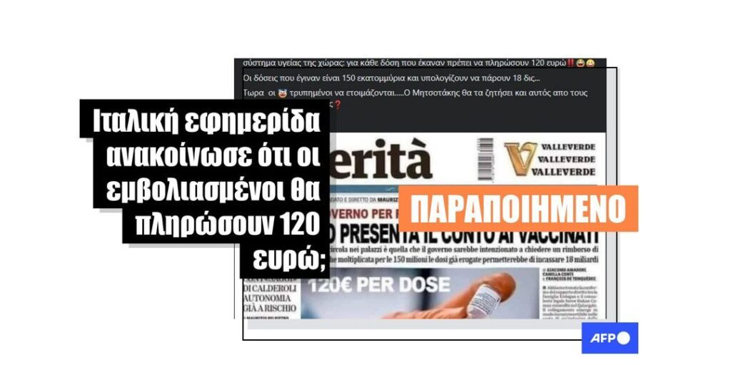 Το πρωτοσέλιδο αυτής της ιταλικής εφημερίδας έχει παραποιηθεί - δεν έχουν σταλεί λογαριασμοί 120 ευρώ σε εμβολιασμένα άτομα στην Ιταλία - Featured image