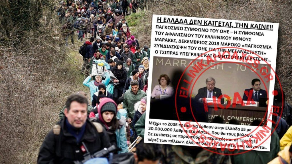Επανεμφάνιση του hoax για διεθνή συμφωνία που δήθεν επιβάλλει έλευση 30 εκατομμυρίων μεταναστών στην Ελλάδα και προσπάθεια διασύνδεσης με τις πυρκαγιές