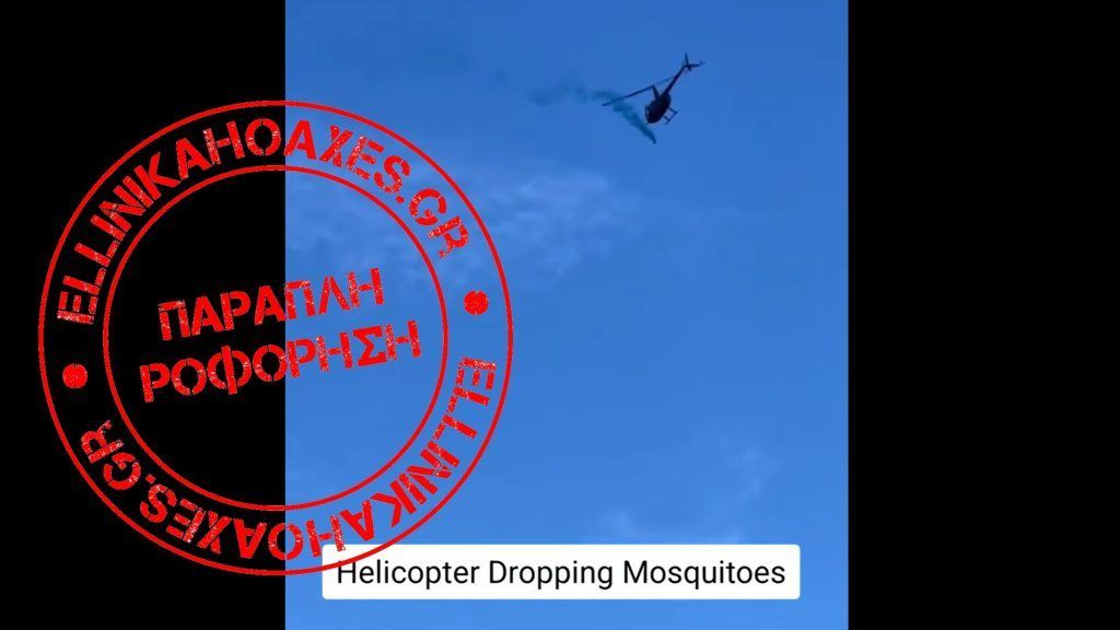 Ψευδής ισχυρισμός για ελικόπτερα τα οποία "ψεκάζουν" κατοικημένες περιοχές με κουνούπια - Featured image