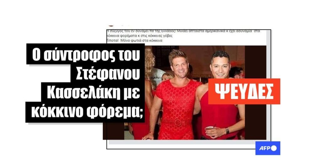 Αυτή η φωτογραφία δεν δείχνει τον σύντροφο του Στέφανου Κασσελάκη με κόκκινο φόρεμα - Featured image