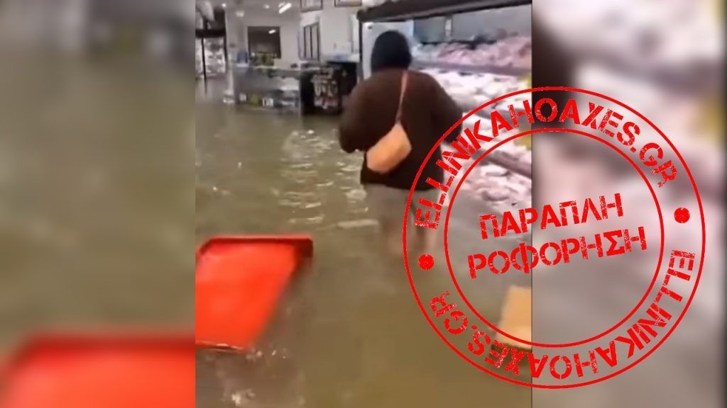 Βίντεο ΔΕΝ απεικονίζει πλημμυρισμένο σούπερ μάρκετ στη Νέα Υόρκη - Featured image