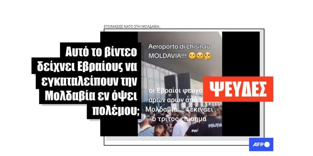 Αυτό το βίντεο δεν δείχνει Εβραίους να εγκαταλείπουν τη Μολδαβία - Επιστρέφουν από τον εορτασμό της εβραϊκής Πρωτοχρονιάς - Featured image