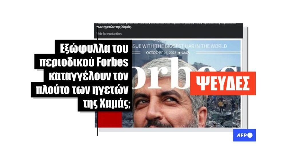 Εξώφυλλα του Forbes με φωτογραφίες ηγετών της Χαμάς είναι ψεύτικα - Featured image