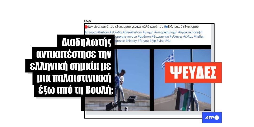 Η ελληνική σημαία δεν αφαιρέθηκε από στύλο κατά τη διάρκεια διαδήλωσης υπέρ της Παλαιστίνης στην Αθήνα - Featured image