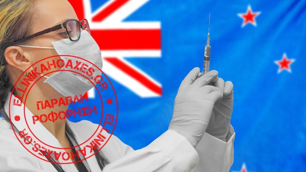 Παραπληροφόρηση από τον Κωνσταντίνο Πουλά για θανάτους εμβολιασμένων στη Νέα Ζηλανδία - Featured image