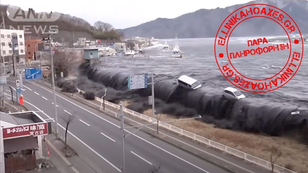 Παλιό βίντεο από τσουνάμι στην Ιαπωνία παρουσιάζεται ως να είναι από τον πρόσφατο σεισμό της 1ης Ιανουαρίου 2024 - Featured image
