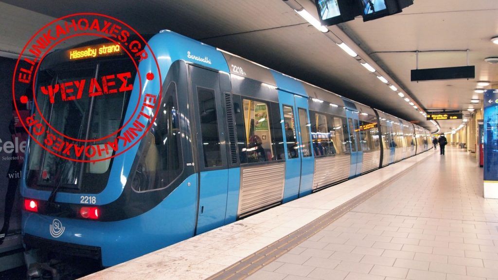 Ψευδής η ιστορία για ελεύθερη είσοδο στο μετρό της Στοκχόλμης για όσους αδυνατούν να πληρώσουν εισιτήριο - Featured image
