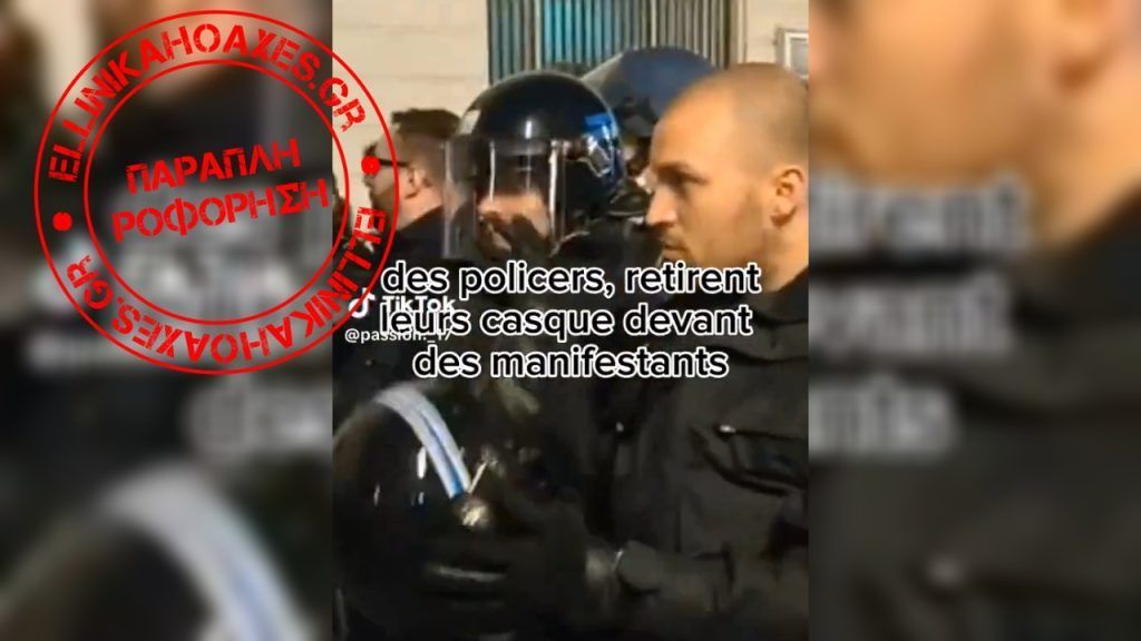 Βίντεο ΔΕΝ δείχνει αστυνομικούς στη Γαλλία να υποχωρούν μπροστά στους διαδηλωτές - Featured image