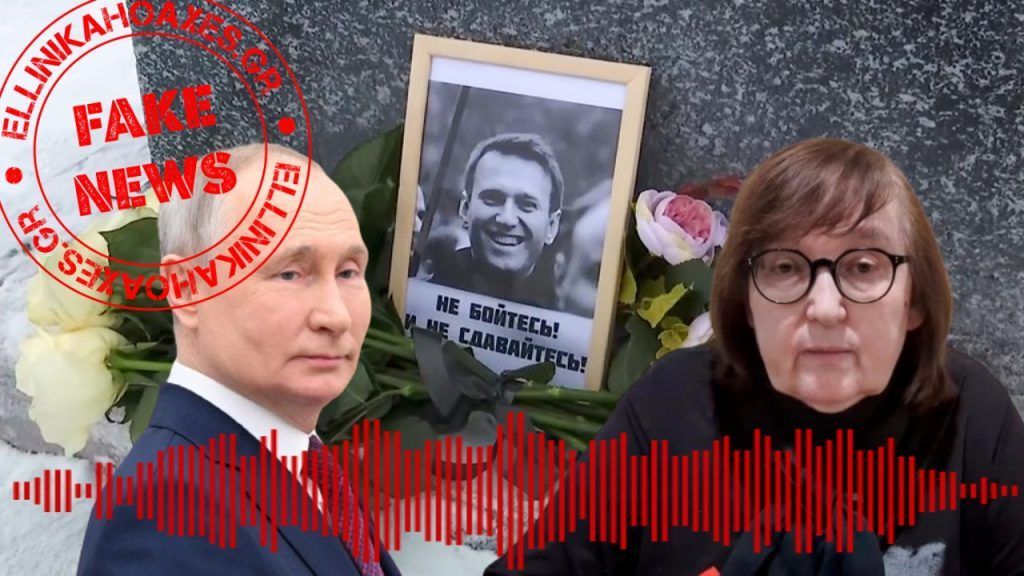 Fake το ηχητικό "Για τον θάνατο του Ναβάλνι ευθύνεται η γυναίκα του" - Featured image