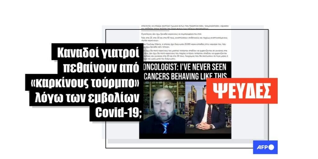 Δεν υπάρχουν αποδείξεις ότι τα εμβόλια Covid-19 προκαλούν «καρκίνους τούρμπο» - Featured image