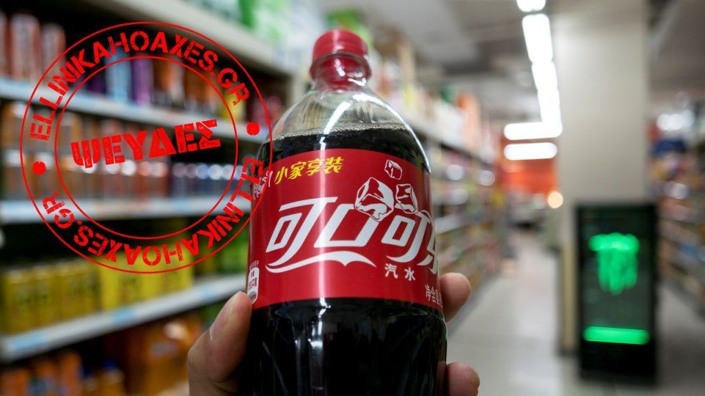 Απαγορεύτηκε η πώληση της Coca-Cola ως ποτού στην Κίνα; - Featured image