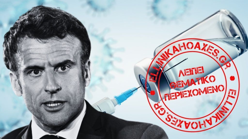 Παραπληροφόρηση για αυστηρές ποινές σε όποιον ασκεί αρνητική κριτική για τα mRNA εμβόλια στη Γαλλία - Featured image