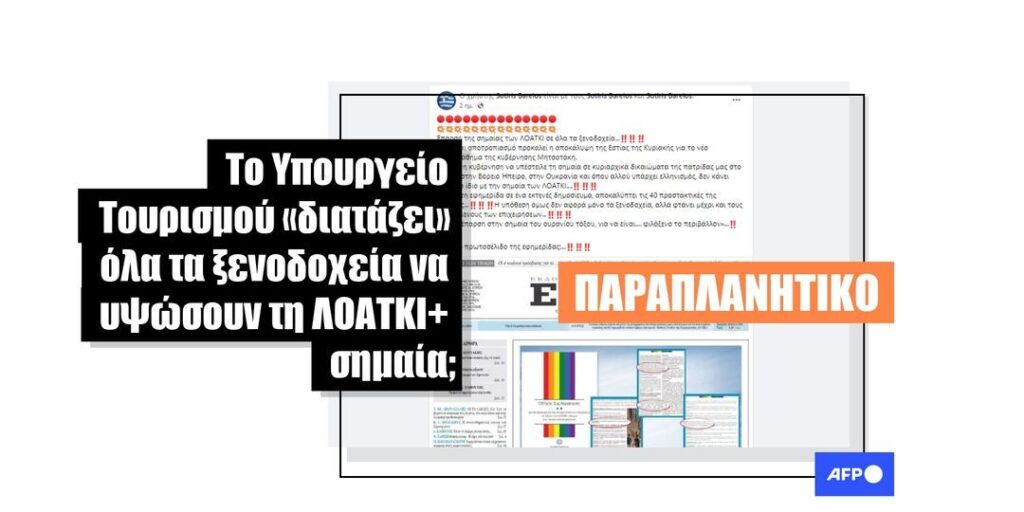 Η ελληνική κυβέρνηση δεν «διέταξε» τα ξενοδοχεία να υψώσουν τη σημαία της ΛΟΑΤΚΙ+ κοινότητας - Featured image