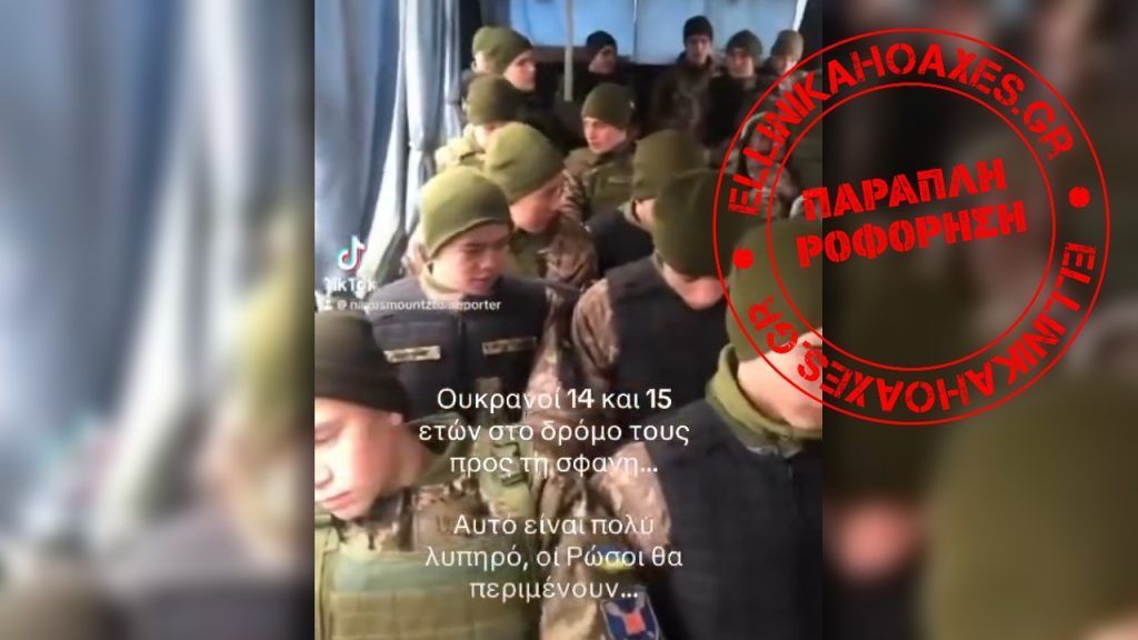 Βίντεο απεικονίζει την αποστολή Ουκρανών εφήβων στον πόλεμο;