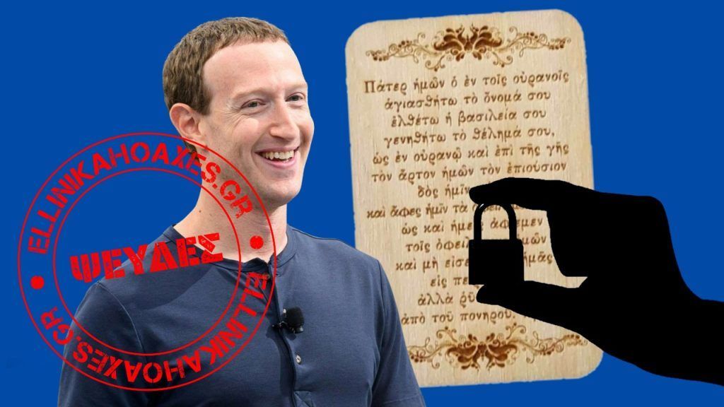 Όχι, το Πάτερ Ημών ΔΕΝ παραβιάζει τις πολιτικές του Facebook
