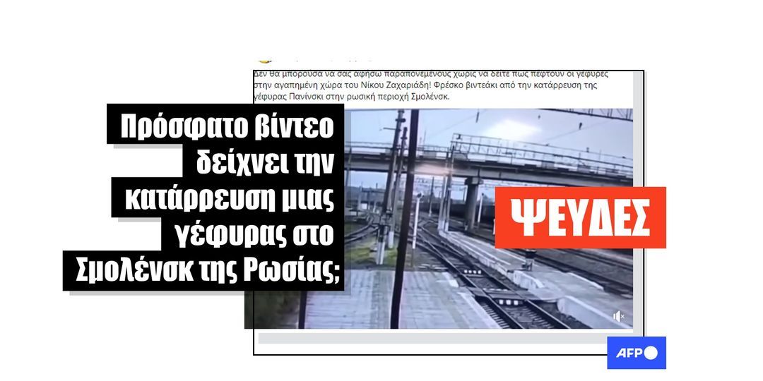 Αυτό το βίντεο είναι από το 2018 και δεν δείχνει την κατάρρευση μιας γέφυρας στο Σμολένσκ το 2024 - Featured image