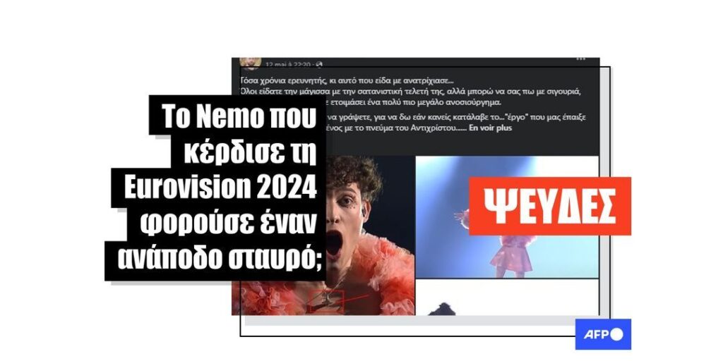 Όχι, ο νικητής της Eurovision 2024 Nemo δεν φορούσε έναν ανάποδο σταυρό, αλλά μια σβούρα - Featured image