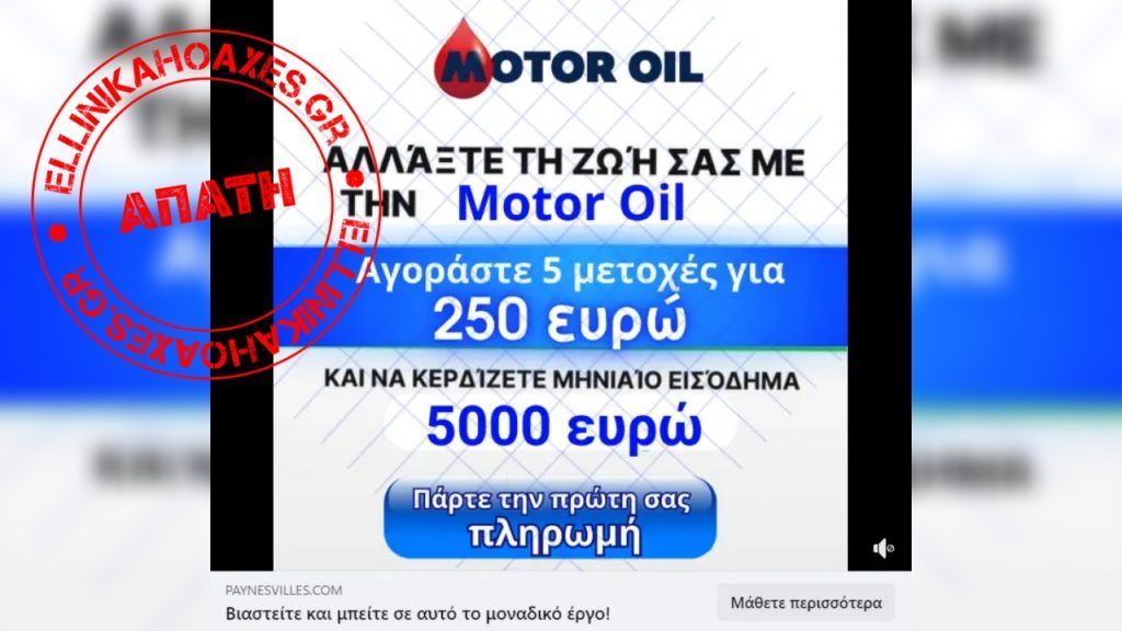 Απάτη οικειοποιείται την επωνυμία της εταιρίας MOTOR OIL - Featured image