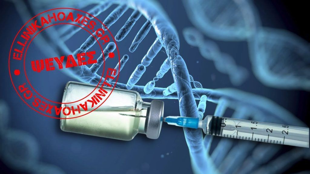 Μελέτη ΔΕΝ έδειξε ότι τα mRNA εμβόλια για την COVID-19 αλλάζουν το ανθρώπινο DNΑ - Featured image