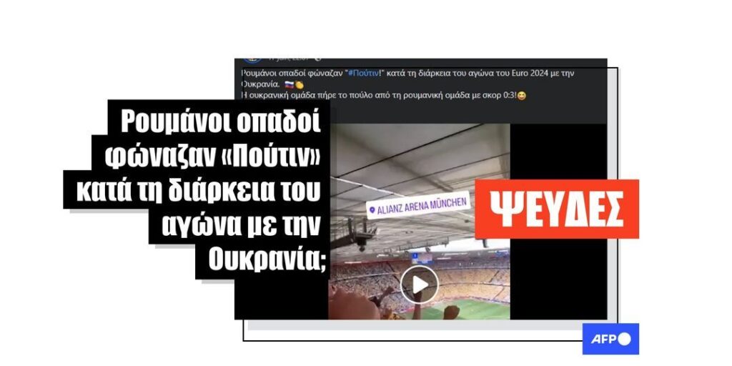 Βίντεο με Ρουμάνους οπαδούς να φωνάζουν «Πούτιν» κατά τη διάρκεια του αγώνα Euro 2024 με την Ουκρανία είναι παραποιημένο - Featured image